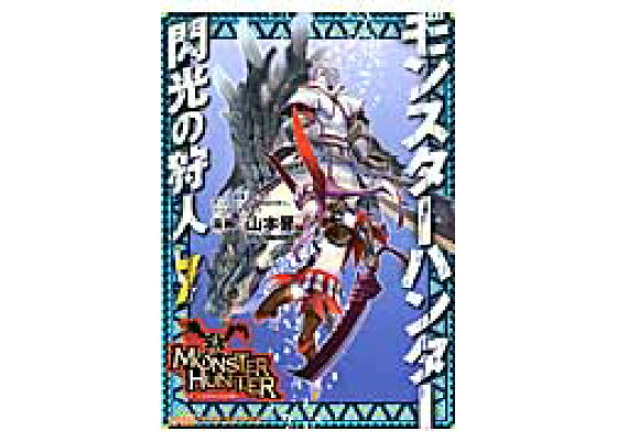 楽天ブックス モンスターハンター閃光の狩人 7 山本晋 本 楽天ブックス モンスターハンター閃光の狩人 7 山本晋 本